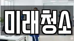경기도 여주시 매룡동 청소,입주청소,사무실청소,에어컨청소,특수청소,상가청소,거주청소,유품정리