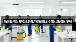 쓰레기집청소.특수청소.반려견냄새제거.입주청소.이사청소.사무소