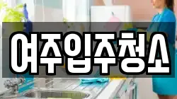 여주입주청소