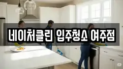 네이처클린 입주청소 여주점