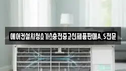 에어컨설치청소가스충전중고신제품판매A.S전문