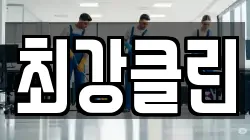 최강클린