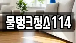 물탱크청소114