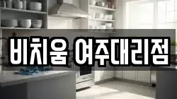 비치움 여주대리점