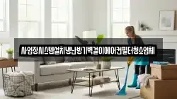 사업장시스템설치냉난방기벽걸이에어컨필터청소업체