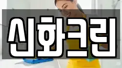 경기도 여주시 북내면 청소,입주청소,사무실청소,에어컨청소,특수청소,상가청소,거주청소,유품정리