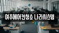 여주에어컨청소 나라시스템
