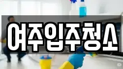 여주입주청소