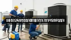 유품정리고독사빈집철거폐기물가전가구상가식당사무실철거