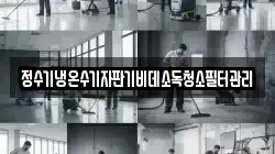 정수기냉온수기자판기비데소독청소필터관리