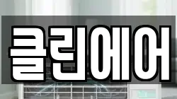 클린에어