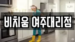 비치움 여주대리점