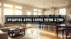 사무실바닥청소 공장청소 주차장청소 전문업체 공간케어