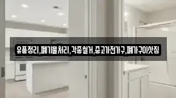 유품정리,폐기물처리,각종철거,중고가전가구,폐가구이삿짐