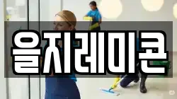 을지레미콘