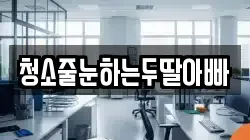 청소줄눈하는두딸아빠
