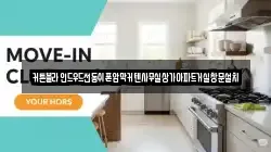 경기도 여주시 삼교동 청소,입주청소,사무실청소,에어컨청소,특수청소,상가청소,거주청소,유품정리