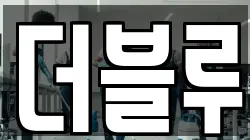 더블루
