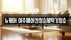 뉴케어 여주에어컨청소세탁기청소