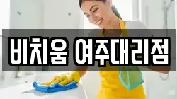 비치움 여주대리점