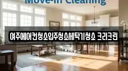 여주에어컨청소입주청소세탁기청소 크리크린
