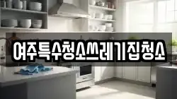 여주특수청소쓰레기집청소