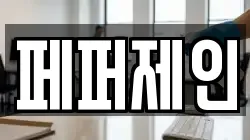 페퍼제인