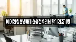 에어컨청소냉매가스충전수리세탁기건조기청