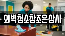 외벽청소참조은상사
