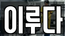 이루다