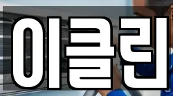 경기도 여주시 세종대왕면 청소,입주청소,사무실청소,에어컨청소,특수청소,상가청소,거주청소,유품정리
