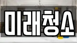 미래청소