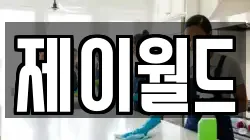 경기도 여주시 신진동 청소,입주청소,사무실청소,에어컨청소,특수청소,상가청소,거주청소,유품정리