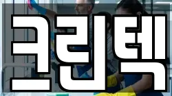 크린텍