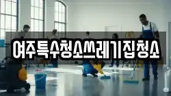 여주특수청소쓰레기집청소