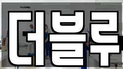 더블루