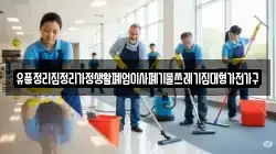 경기도 여주시 연라동 청소,입주청소,사무실청소,에어컨청소,특수청소,상가청소,거주청소,유품정리
