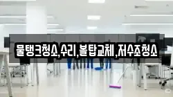 물탱크청소,수리,볼탑교체,저수조청소