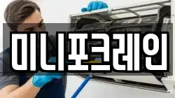 미니포크레인