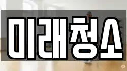 미래청소