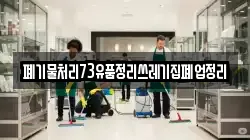 폐기물처리73유품정리쓰레기집폐업정리