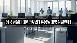 전국화물다마스라보퀵1톤용달이삿짐콜센타