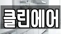 경기도 여주시 오금동 청소,입주청소,사무실청소,에어컨청소,특수청소,상가청소,거주청소,유품정리