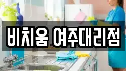 비치움 여주대리점