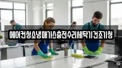에어컨청소냉매가스충전수리세탁기건조기청