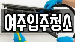여주입주청소