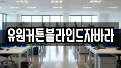 유원커튼블라인드자바라