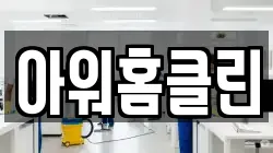 아워홈클린