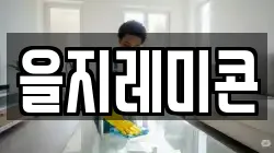 을지레미콘