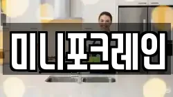 미니포크레인